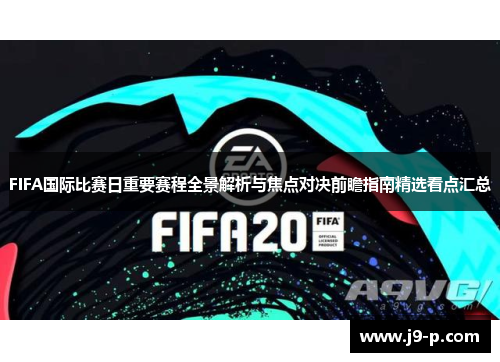 FIFA国际比赛日重要赛程全景解析与焦点对决前瞻指南精选看点汇总
