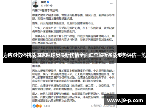为应对伤停挑战国家队球员最新伤情全面汇总解析备战形势评估一览