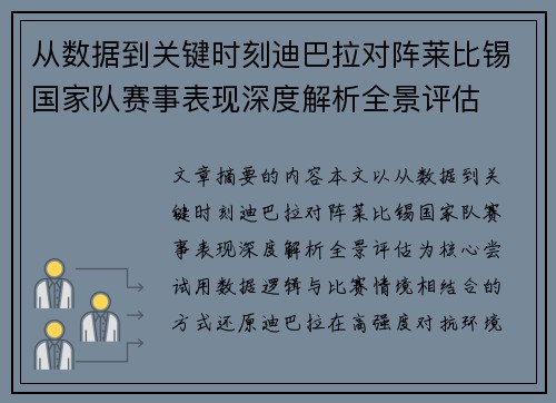 从数据到关键时刻迪巴拉对阵莱比锡国家队赛事表现深度解析全景评估