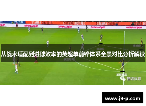 从战术适配到进球效率的英超单前锋体系全景对比分析解读