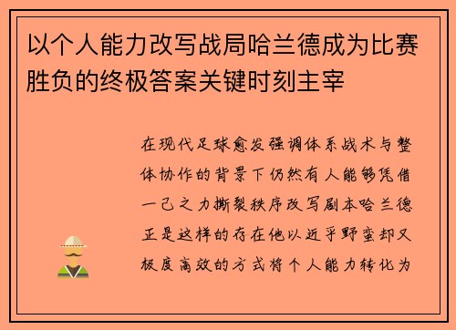 以个人能力改写战局哈兰德成为比赛胜负的终极答案关键时刻主宰
