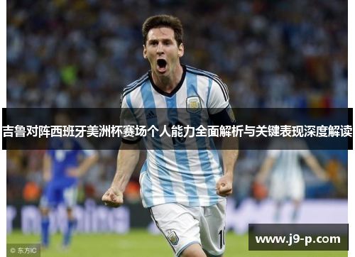 吉鲁对阵西班牙美洲杯赛场个人能力全面解析与关键表现深度解读 吉鲁对阵西班牙美洲杯赛场个人能力全面解析与关键表现深度解读