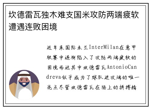 坎德雷瓦独木难支国米攻防两端疲软遭遇连败困境