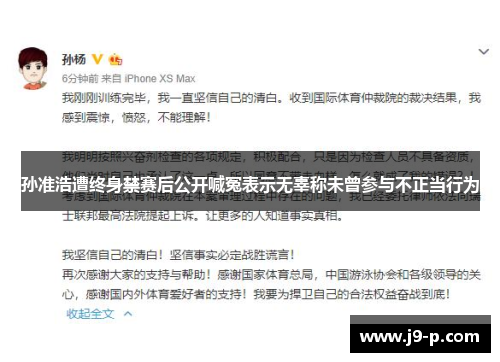 孙准浩遭终身禁赛后公开喊冤表示无辜称未曾参与不正当行为