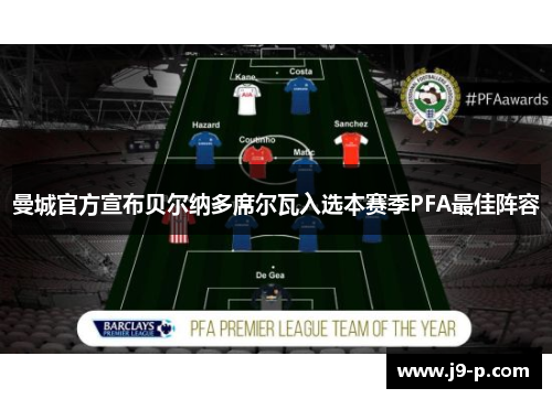曼城官方宣布贝尔纳多席尔瓦入选本赛季PFA最佳阵容 曼城官方宣布贝尔纳多席尔瓦入选本赛季PFA最佳阵容