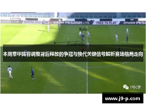 本周意甲阵容调整背后释放的争冠与换代关键信号解析赛场格局走向