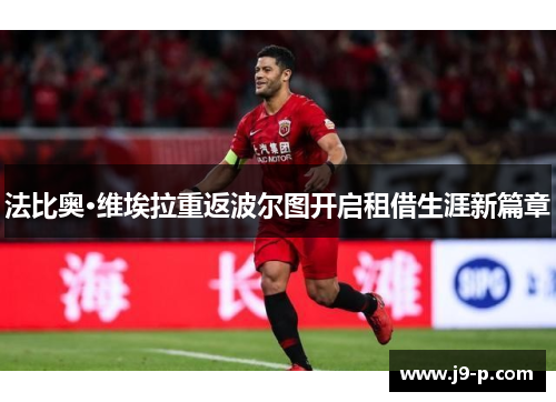法比奥·维埃拉重返波尔图开启租借生涯新篇章 法比奥·维埃拉重返波尔图开启租借生涯新篇章