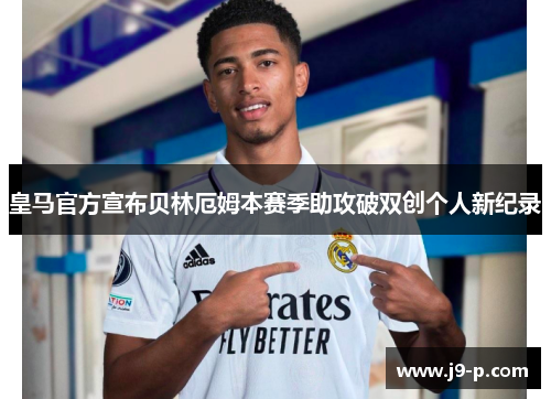 皇马官方宣布贝林厄姆本赛季助攻破双创个人新纪录