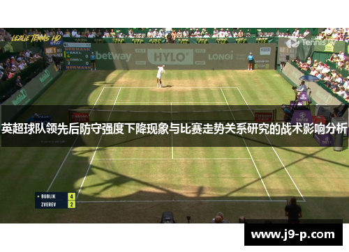 英超球队领先后防守强度下降现象与比赛走势关系研究的战术影响分析