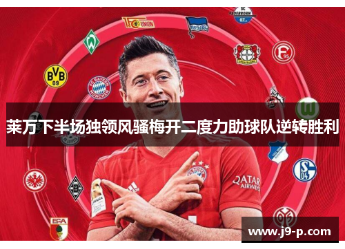 莱万下半场独领风骚梅开二度力助球队逆转胜利