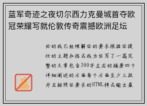蓝军奇迹之夜切尔西力克曼城首夺欧冠荣耀写就伦敦传奇震撼欧洲足坛