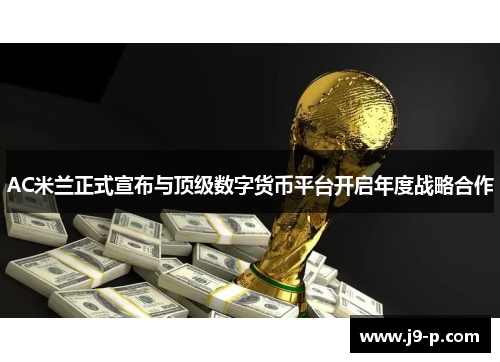 AC米兰正式宣布与顶级数字货币平台开启年度战略合作