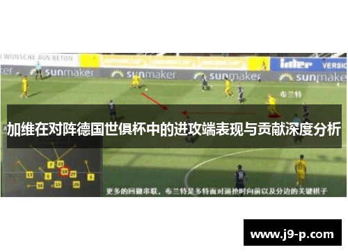 加维在对阵德国世俱杯中的进攻端表现与贡献深度分析