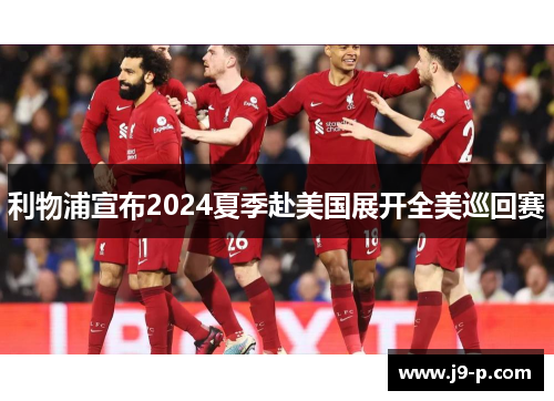 利物浦宣布2024夏季赴美国展开全美巡回赛