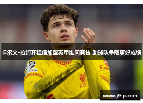 卡尔文·拉姆齐租借加盟英甲维冈竞技 助球队争取更好成绩