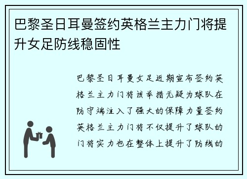 巴黎圣日耳曼签约英格兰主力门将提升女足防线稳固性