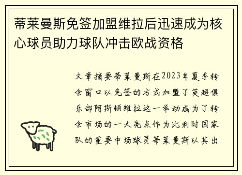 蒂莱曼斯免签加盟维拉后迅速成为核心球员助力球队冲击欧战资格