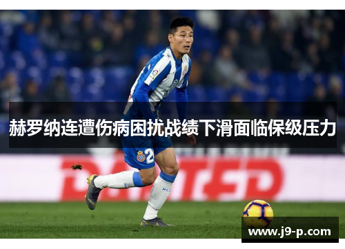 赫罗纳连遭伤病困扰战绩下滑面临保级压力