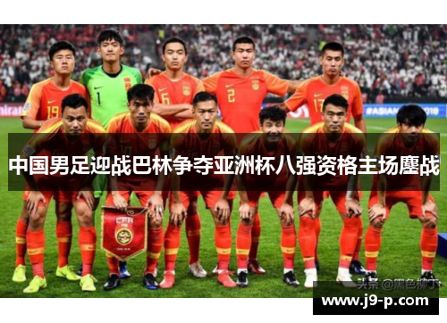 中国男足迎战巴林争夺亚洲杯八强资格主场鏖战