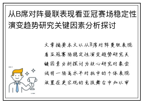 从B席对阵曼联表现看亚冠赛场稳定性演变趋势研究关键因素分析探讨 从B席对阵曼联表现看亚冠赛场稳定性演变趋势研究关键因素分析探讨
