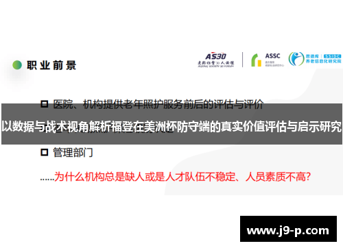 以数据与战术视角解析福登在美洲杯防守端的真实价值评估与启示研究