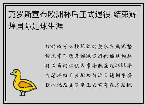 克罗斯宣布欧洲杯后正式退役 结束辉煌国际足球生涯 克罗斯宣布欧洲杯后正式退役 结束辉煌国际足球生涯