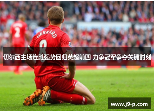 切尔西主场连胜强势回归英超前四 力争冠军争夺关键时刻 切尔西主场连胜强势回归英超前四 力争冠军争夺关键时刻