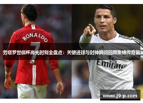 劳塔罗世俱杯高光时刻全盘点:关键进球与封神瞬间回顾集锦传奇篇 劳塔罗世俱杯高光时刻全盘点:关键进球与封神瞬间回顾集锦传奇篇