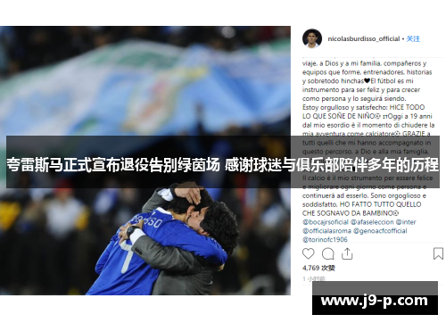 夸雷斯马正式宣布退役告别绿茵场 感谢球迷与俱乐部陪伴多年的历程