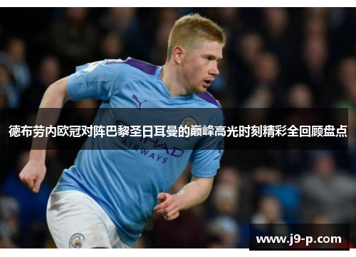德布劳内欧冠对阵巴黎圣日耳曼的巅峰高光时刻精彩全回顾盘点