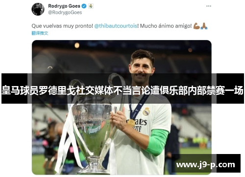 皇马球员罗德里戈社交媒体不当言论遭俱乐部内部禁赛一场 皇马球员罗德里戈社交媒体不当言论遭俱乐部内部禁赛一场