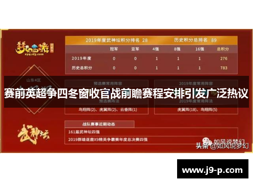 赛前英超争四冬窗收官战前瞻赛程安排引发广泛热议 赛前英超争四冬窗收官战前瞻赛程安排引发广泛热议