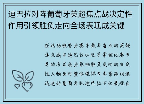迪巴拉对阵葡萄牙英超焦点战决定性作用引领胜负走向全场表现成关键 迪巴拉对阵葡萄牙英超焦点战决定性作用引领胜负走向全场表现成关键