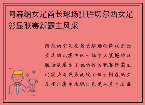 阿森纳女足酋长球场狂胜切尔西女足彰显联赛新霸主风采 阿森纳女足酋长球场狂胜切尔西女足彰显联赛新霸主风采