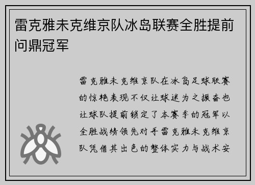 雷克雅未克维京队冰岛联赛全胜提前问鼎冠军 雷克雅未克维京队冰岛联赛全胜提前问鼎冠军