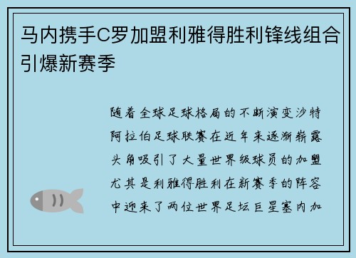 马内携手C罗加盟利雅得胜利锋线组合引爆新赛季 马内携手C罗加盟利雅得胜利锋线组合引爆新赛季
