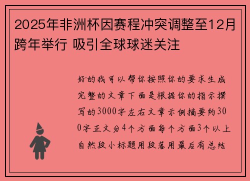 2025年非洲杯因赛程冲突调整至12月跨年举行 吸引全球球迷关注 2025年非洲杯因赛程冲突调整至12月跨年举行 吸引全球球迷关注