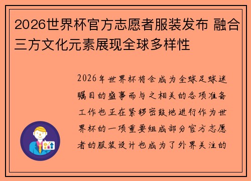 2026世界杯官方志愿者服装发布 融合三方文化元素展现全球多样性 2026世界杯官方志愿者服装发布 融合三方文化元素展现全球多样性