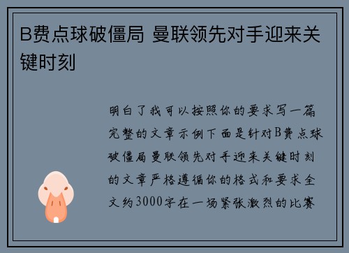 B费点球破僵局 曼联领先对手迎来关键时刻 B费点球破僵局 曼联领先对手迎来关键时刻