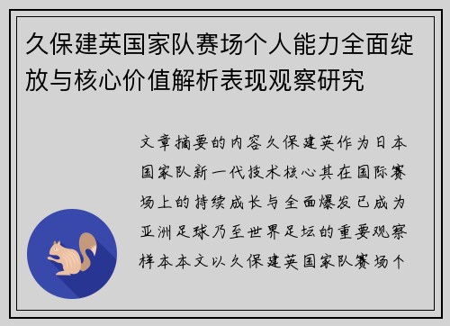 久保建英国家队赛场个人能力全面绽放与核心价值解析表现观察研究 久保建英国家队赛场个人能力全面绽放与核心价值解析表现观察研究