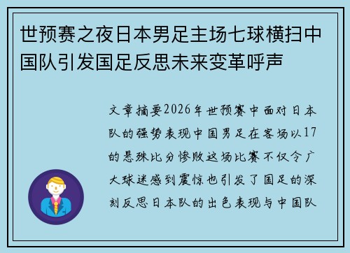 世预赛之夜日本男足主场七球横扫中国队引发国足反思未来变革呼声 世预赛之夜日本男足主场七球横扫中国队引发国足反思未来变革呼声