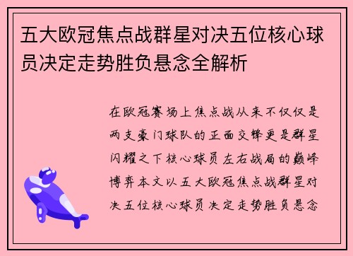 五大欧冠焦点战群星对决五位核心球员决定走势胜负悬念全解析 五大欧冠焦点战群星对决五位核心球员决定走势胜负悬念全解析