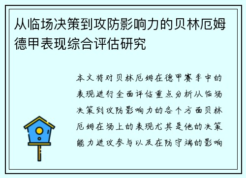 从临场决策到攻防影响力的贝林厄姆德甲表现综合评估研究 从临场决策到攻防影响力的贝林厄姆德甲表现综合评估研究