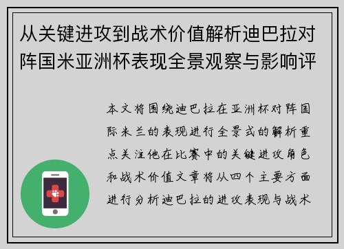 从关键进攻到战术价值解析迪巴拉对阵国米亚洲杯表现全景观察与影响评估 从关键进攻到战术价值解析迪巴拉对阵国米亚洲杯表现全景观察与影响评估