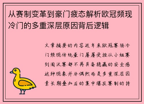 从赛制变革到豪门疲态解析欧冠频现冷门的多重深层原因背后逻辑 从赛制变革到豪门疲态解析欧冠频现冷门的多重深层原因背后逻辑