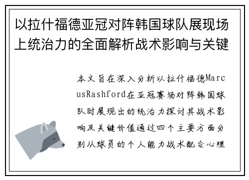 以拉什福德亚冠对阵韩国球队展现场上统治力的全面解析战术影响与关键价值 以拉什福德亚冠对阵韩国球队展现场上统治力的全面解析战术影响与关键价值
