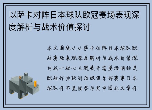 以萨卡对阵日本球队欧冠赛场表现深度解析与战术价值探讨 以萨卡对阵日本球队欧冠赛场表现深度解析与战术价值探讨