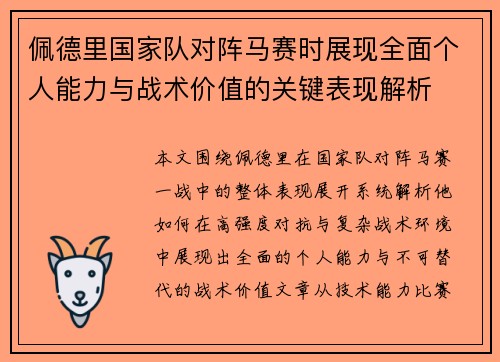 佩德里国家队对阵马赛时展现全面个人能力与战术价值的关键表现解析 佩德里国家队对阵马赛时展现全面个人能力与战术价值的关键表现解析