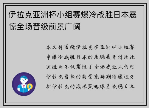 伊拉克亚洲杯小组赛爆冷战胜日本震惊全场晋级前景广阔 伊拉克亚洲杯小组赛爆冷战胜日本震惊全场晋级前景广阔