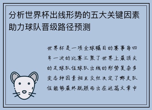 分析世界杯出线形势的五大关键因素助力球队晋级路径预测